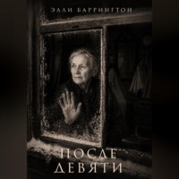 После девяти