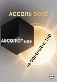 Абсолютное несовершенство