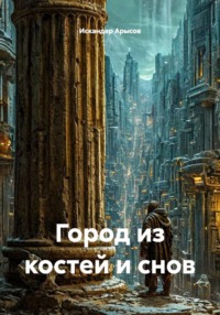 Город из костей и снов