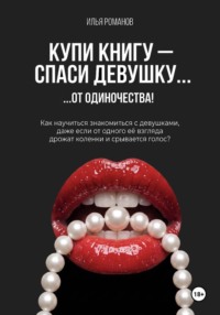 Купи книгу — спаси девушку...от одиночества!