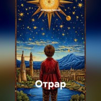 ОТРАР