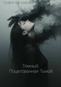 Темный. Поцелованная Тьмой.