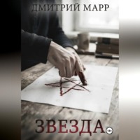Звездочет 1. Звезда