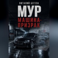 МУР. Машина-призрак
