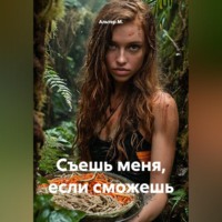 Съешь меня, если сможешь