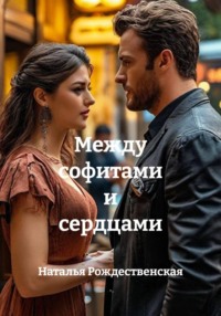 Между софитами и сердцами
