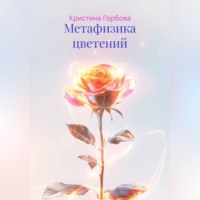 Метафизика цветений