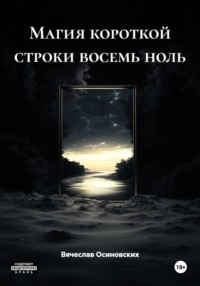 Магия короткой строки восемь ноль