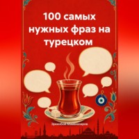 100 самых нужных фраз на турецком
