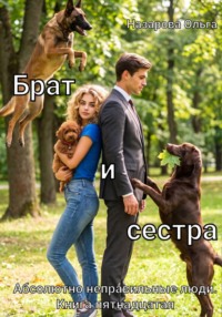Брат и сестра