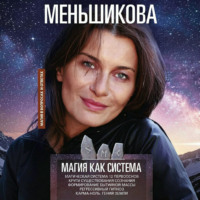 Магия как система. Магическая система 12 первооснов. Круги существования сознания. Формирование бытийной массы. Регрессивный гипноз. Карма-ноль. Гений Земли.