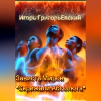 Зависть миров. Скрижали Абсолюта