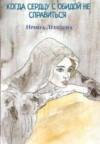 КОГДА СЕРДЦУ С ОБИДОЙ НЕ СПРАВИТЬСЯ