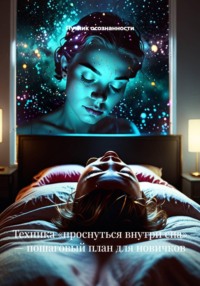 Техника «проснуться внутри сна» — пошаговый план для новичков