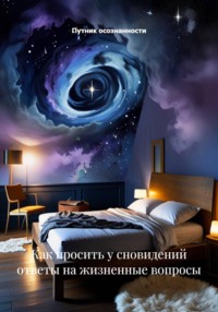 Как просить у сновидений ответы на жизненные вопросы
