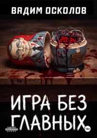 Игра без главных