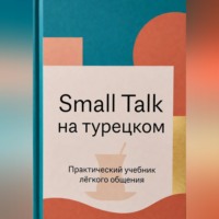 Small Talk на турецком