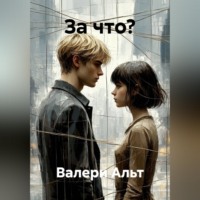 За что?