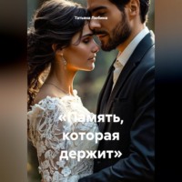 «Память, которая держит»