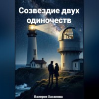 Созвездие двух одиночеств