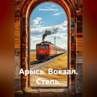Арысь. Вокзал. Степь.