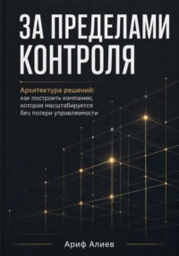 За пределами контроля