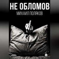 Не Обломов