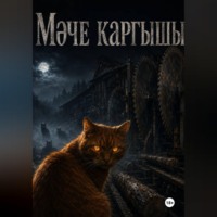 Мәче каргышы
