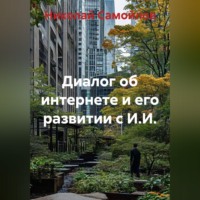 Диалог об интернете и его развитии с И.И.