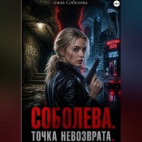 Соболева. Точка невозврата