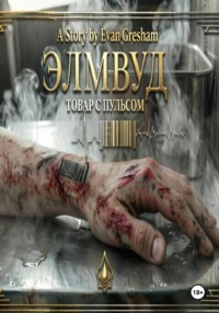 ЭЛМВУД: ТОВАР С ПУЛЬСОМ
