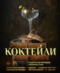 Коктейли. Рецепты по мотивам любимых книг