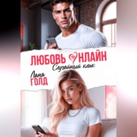 Любовь онлайн. Случайный клик