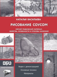 Рисование соусом. Мягкий графический материал: свойства, особенности и способы нанесения