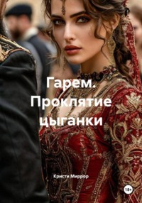 Гарем. Проклятие цыганки