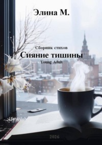 Сияние тишины. Сборник стихов.