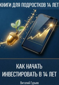 Как начать инвестировать в 14 лет подростку