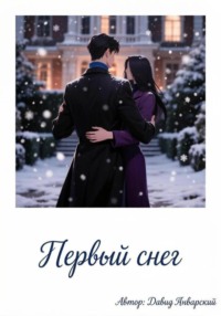 Первый снег