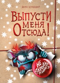 Выпусти меня отсюда! Не открывай эту книгу!