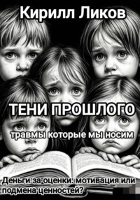 Тени прошлого: Деньги за оценки: мотивация или подмена ценностей?