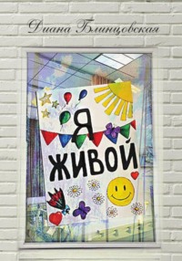 Я живой
