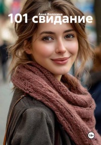 101 свидание