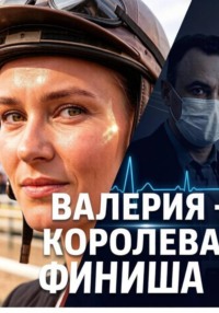 ВАЛЕРИЯ -КОРОЛЕВА ФИНИША