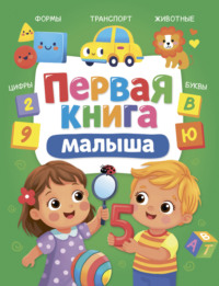 Первая книга малыша