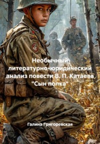 Необычный литературно-юридический анализ повести В. П. Катаева "Сын полка"