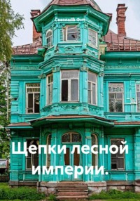 Векселя и каштаны: Большой бобруйский шифр