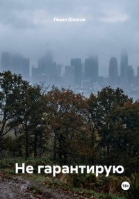 Не гарантирую
