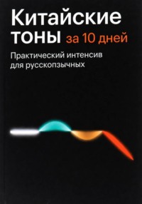 КИТАЙСКИЕ ТОНЫ ЗА 10 ДНЕЙ
