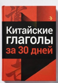 Китайские глаголы за 30 дней