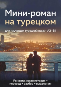 Мини-роман на турецком